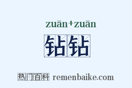 钻钻是什么意思的图片